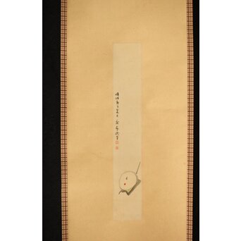 今尾景年【新春試筆 兎】木島桜谷識箱 掛軸　Z392 