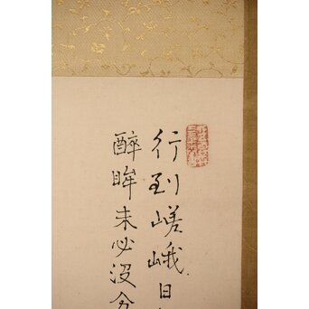 津田青楓【嵯峨嵐山】頼山陽詩 掛軸　Z394 