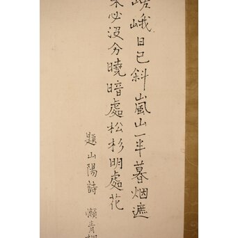 津田青楓【嵯峨嵐山】頼山陽詩 掛軸　Z394 