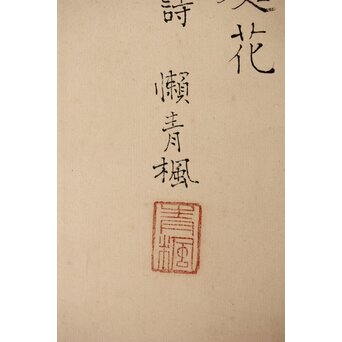 津田青楓【嵯峨嵐山】頼山陽詩 掛軸　Z394 