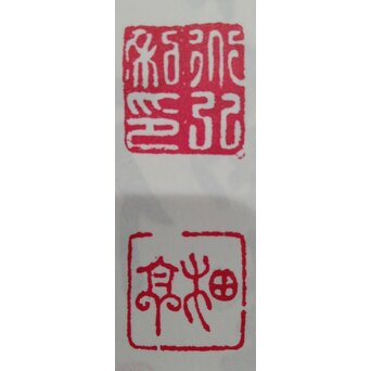 児玉果亭【山水春夏秋冬】四幅対 掛軸　Z395 「書道落款印譜」より参考画像