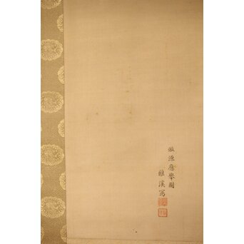 河内雅渓【鶴亀日出】三幅対掛軸　Z396 