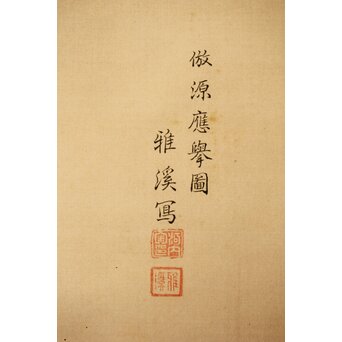 河内雅渓【鶴亀日出】三幅対掛軸　Z396 