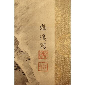 河内雅渓【鶴亀日出】三幅対掛軸　Z396 