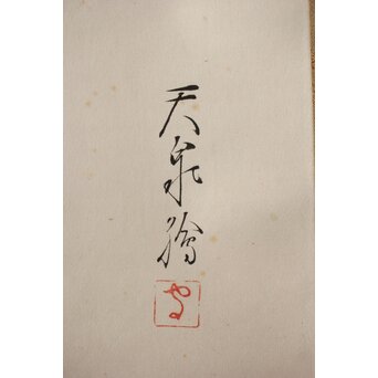 荻生天泉【清宵】紙本掛軸 共箱　Z397 