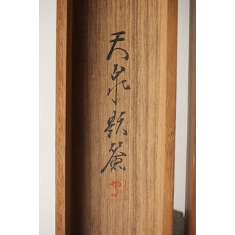 荻生天泉【清宵】紙本掛軸 共箱　Z397 