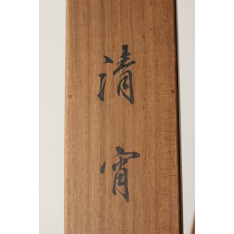 荻生天泉【清宵】紙本掛軸 共箱　Z397 