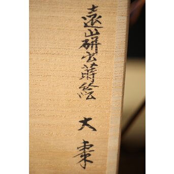 鈴木光入 内銀地 遠山研出蒔絵 大棗 共布共箱　Q324 