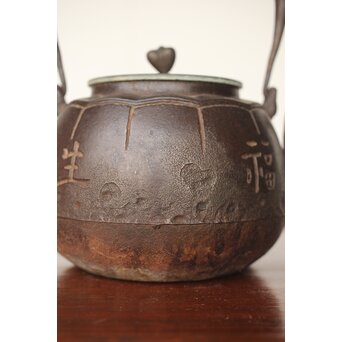 大国造〈福生積善〉四字陰字 鉄瓶/湯沸　M353 