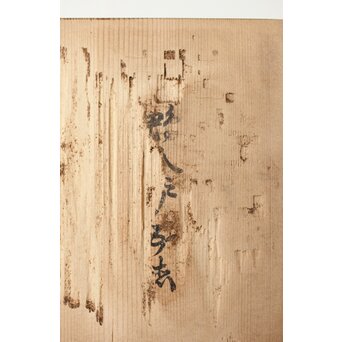 大西清右衛門 作 鉄製 鴨爪炉五徳 共箱　M356 