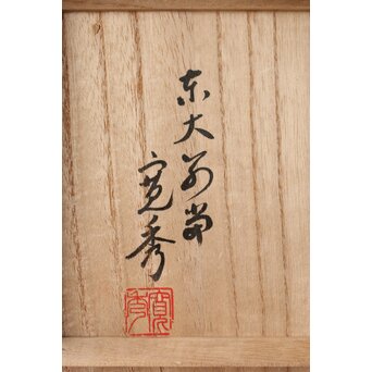 東大寺 筒井寛秀 正倉院御物 瑠璃碗 ガラス茶碗 共箱　Y041 