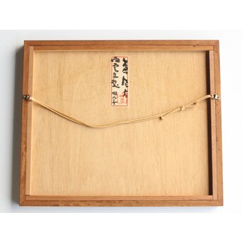 勅使河原蒼風【白雲生処】紙本額装　Z407 