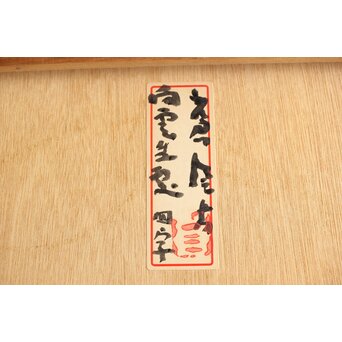 勅使河原蒼風【白雲生処】紙本額装　Z407 