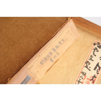 勅使河原蒼風【白雲生処】紙本額装　Z407 