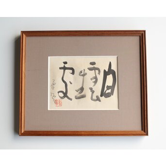 勅使河原蒼風【白雲生処】紙本額装　Z407