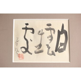 勅使河原蒼風【白雲生処】紙本額装　Z407 