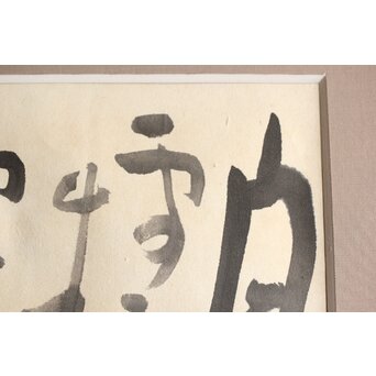 勅使河原蒼風【白雲生処】紙本額装　Z407 