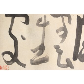 勅使河原蒼風【白雲生処】紙本額装　Z407 