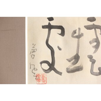 勅使河原蒼風【白雲生処】紙本額装　Z407 