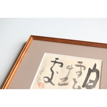 勅使河原蒼風【白雲生処】紙本額装　Z407 