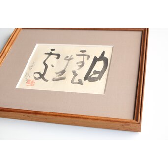 勅使河原蒼風【白雲生処】紙本額装　Z407 