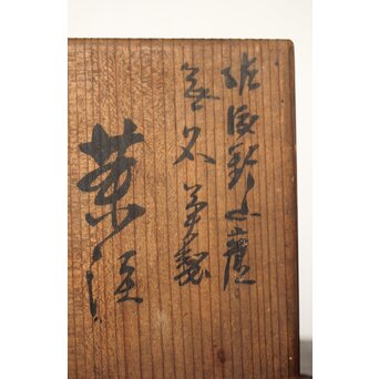 初代か 伊藤赤水 佐渡金山産 無名異製 茶注/急須　P342 