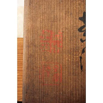 初代か 伊藤赤水 佐渡金山産 無名異製 茶注/急須　P342 