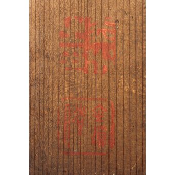 初代か 伊藤赤水 佐渡金山産 無名異製 茶注/急須　P342 