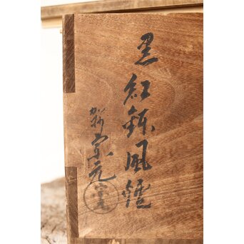 風炉師 山崎宗元 黒 紅鉢風炉 共箱　P345 