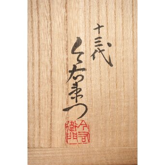 十三代 今泉今右衛門 色鍋島吹墨草花文花瓶 共箱　P346 