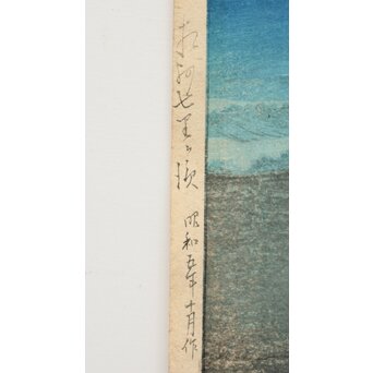 川瀬巴水【相州七里ヶ浜】昭和5年 版権 渡邊庄三郎印 木版画 額装　Z408 