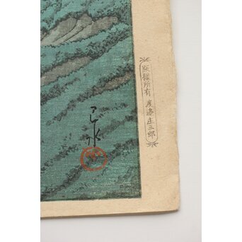 川瀬巴水【相州七里ヶ浜】昭和5年 版権 渡邊庄三郎印 木版画 額装　Z408 