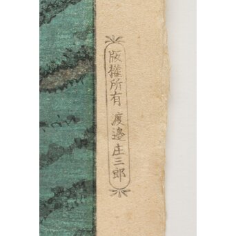 川瀬巴水【相州七里ヶ浜】昭和5年 版権 渡邊庄三郎印 木版画 額装　Z408 