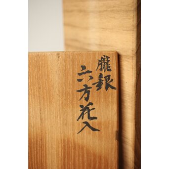 高岡銅器 八島望舟 朧銀六方花入/花瓶　M357 