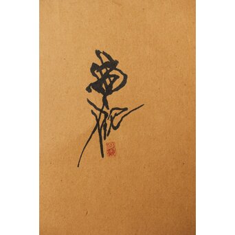 尾竹国観 俵鼠乱落款図 紙本軸装 掛軸　Z410 