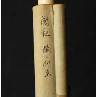 尾竹国観 俵鼠乱落款図 紙本軸装 掛軸　Z410 