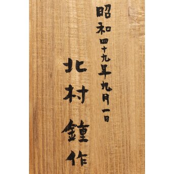 北村鐘 朧銀輪花盆　M358 