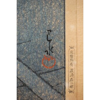 川瀬巴水【京都清水寺】昭和8年 版権 渡邊庄三郎印 木版画 共額装　Z413 