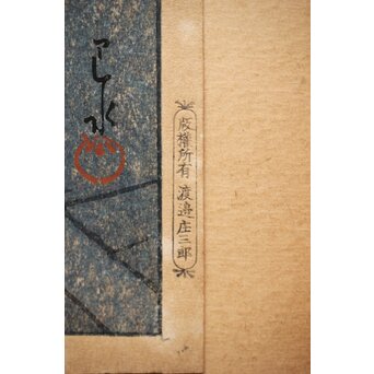 川瀬巴水【京都清水寺】昭和8年 版権 渡邊庄三郎印 木版画 共額装　Z413 