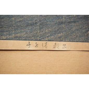 川瀬巴水【京都清水寺】昭和8年 版権 渡邊庄三郎印 木版画 共額装　Z413 