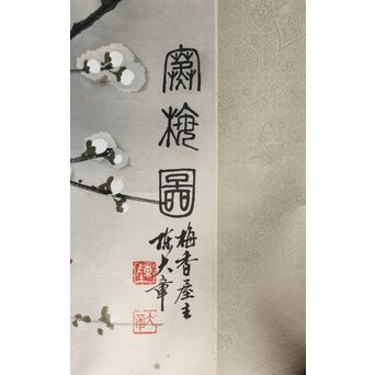 陳大章 中国近代画家 白梅図 紙本 まくり　Z414 