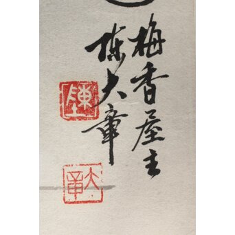 陳大章 中国近代画家 白梅図 紙本 まくり　Z414 