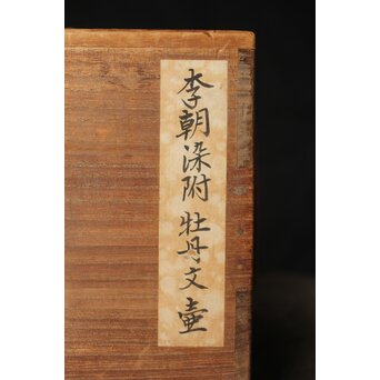 李朝中期 官窯廣州窯 分院里手 染付牡丹文壷【壺中居】解説書/貼紙　P352 