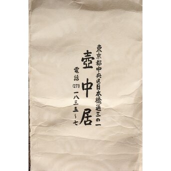 李朝中期 官窯廣州窯 分院里手 染付牡丹文壷【壺中居】解説書/貼紙　P352 