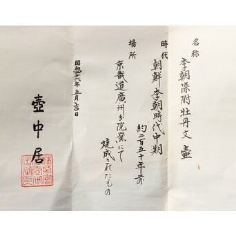 李朝中期 官窯廣州窯 分院里手 染付牡丹文壷【壺中居】解説書/貼紙　P352 