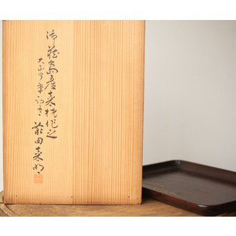 前田桑明 御蔵島桑小盆 共箱　X413 