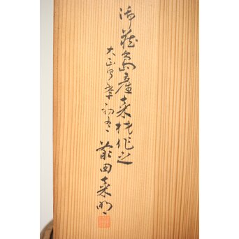 前田桑明 御蔵島桑小盆 共箱　X413 