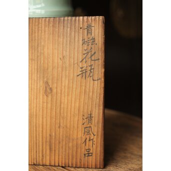 清風与平 秘色窯 青磁 花瓶　P354 