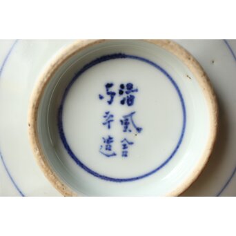 初代 清風与平 図替わり 向付 五客 染付 青花　P355 