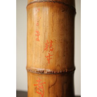 今日庵 裏千家十一代 玄々斎 精中宗室 花押 古竹花入　U331 